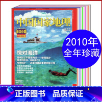 [正版]中国国家地理杂志2010年1/2/3/4/5/6/7/8/9/10/11/12月全年12本打包 旅游旅行文化人