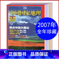 [正版]2007年全年打包中国国家地理杂志2007年1/2/3/4/5/6/7/8/9/10/11/12月旅游旅行文化