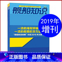 [正版]舰船知识杂志2019年增刊 舰船航空保障栏目2019年文集 世界军事舰载武器兵器知识评论方面的资讯深度分析