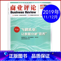 [正版]商业评论杂志2019年11/12月合刊总第200期 飞鹤乳业:让数据分泌营养 商业财经期刊杂志