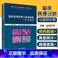 [正版] 临床病理诊断与鉴别诊断肝、胆、胰疾病 丛文铭 郑建明 病理学案例解读教程 肝胆胰疾病参考书 人民卫生出版社9