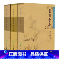 [正版] 医宗金鉴上中下全套3本 郑金生中医临床必读丛书 人民卫生出版社医学丛书中医临床各科医生读参考书籍 医宗金鉴上