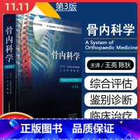 [正版] 骨内科学 第三3版 王亮 陈狄主译 可供骨科老年医学科内分泌科康复医学科等科室参考使用 河南科学技术出版社9