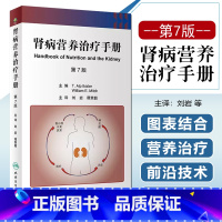 [正版]肾病营养治疗手册 第7版 翻译版 控制饮食在实践和临床方面的相关内容 内科学 刘岩 谭荣韶 主译 人民卫生出版