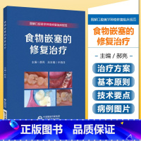 [正版] 食物嵌塞的修复治疗 图解口腔美学种植修复临床规范 于海洋 中国医药科技出版社9787521437690