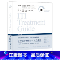 国际口腔种植学会(ITI)口腔种植临床指南 第11卷 牙种植学的数字化工作流程 [正版] 牙种植学的数字化工作流程第11