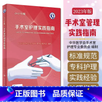 [正版] 手术室护理实践指南2023年版 配增值 郭莉 手术室感染防控监测 手术室专科护理指导用书 人民卫生出版社 9