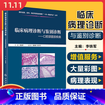 [正版] 临床病理诊断与鉴别诊断 口腔颌面部疾病 主编李铁军 人民卫生出版社9787117301480