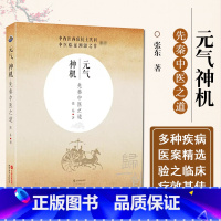 [正版] 元气神机:先秦中医之道 张东 著 中医生活 世界图书出版社9787519209872