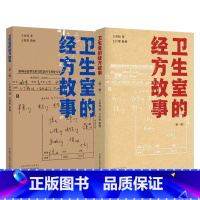 [正版] 两册 卫生室的经方故事第一辑+第二辑 王彦权 著 中国中医药出版社