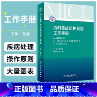 [正版] 内科重症监护病房工作手册 主编詹庆元 人民卫生出版社9787117323222