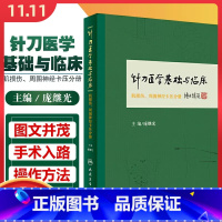 [正版] 针刀医学基础与临床:肌损伤、周围神经卡压分册 庞继光 主编 人民卫生出版社9787117235365