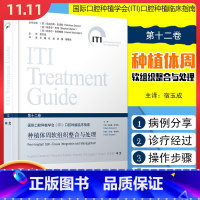 [正版] 种植体周软组织整合与处理第十二卷 辽宁科学技术出版社9787559128393