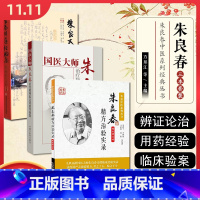 [正版]3本朱良春精方治验实录+朱良春用药经验集+国医大师朱良春治疗疑难危急重症经验集 朱良春精方治验实录医集全集中医