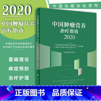 [正版] 中国肿瘤营养治疗指南2020 中国抗癌协会肿瘤营养与支持治疗专业委员会组织编写 人民卫生出版社9787117