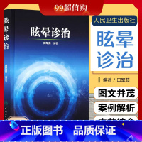 [正版] 眩晕诊治 田军茹著 人民卫生出版社9787117209274