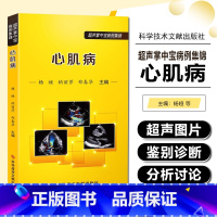 [正版] 心肌病 超声掌中宝病例集锦 超声心动图的表现、鉴别诊断及分析讨论 限制型心肌病 杨娅 纳丽莎 郑春华 主编