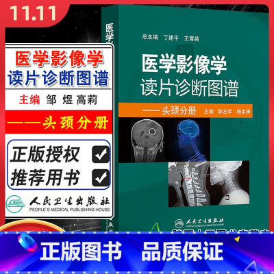 [正版] 医学影像学读片诊断图谱 头颈分册 丁建平王霄英编写 骨科放射医学CT技师参考书 人民卫生出版社9787117