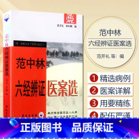 [正版] 范中林六经辨证医案选 附桂林古本伤寒杂病论 范开礼 徐长卿编 9787507729290