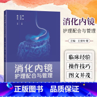 [正版] 消化内镜护理配合与管理 上海科学技术出版社9787547858745