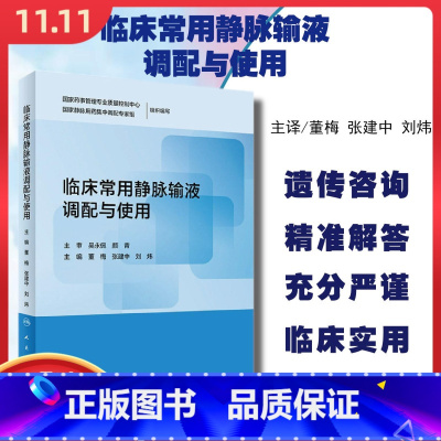 [正版] 临床常用静脉输液调配与使用 药学类专业院校教学或学生学的参考用书 董梅 张建中 刘炜编著 人民卫生出版社97