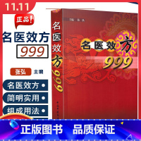 [正版] 名医效方999 主编张弘 中医经典名医名方参考工具书籍 中国中医药出版社9787801564177