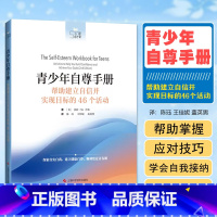 [正版] 青少年自尊手册 帮助建立自信并实现目标的46个活动 上海科学技术出版社 9787547862094