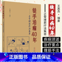 [正版] 徒手治病40年正骨理筋疗法集萃 中国中医药出版社 9787513275958