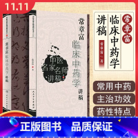 [正版] 常章富临床中药学讲稿 常章富著 人民卫生出版社9787117188180