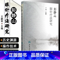 [正版] 彭静山眼针疗法研究 主编王鹏琴 中医经典名医名方参考工具书籍 人民卫生出版社9787117216500