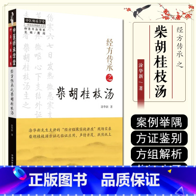 [正版] 经方传承之柴胡桂枝汤 涂华新著 经方临床实战讲座现场实录 中医临床医案用药辨证参考书籍 中国中医药出版社97