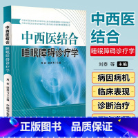 [正版] 中西医结合睡眠障碍诊疗学 中国中医药出版社 9787513203685