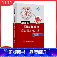 [正版] 2016版中国脑血管病诊治指南与共识手册版 中华医学会神经病学分会 心脑血管疾病临床诊治教程 人民卫生出版社