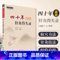 [正版] 四十年基层针灸得失录 杨承岐口述 中医师承学堂针灸技法取穴方法中医临床针灸验案实录中国中医药出版社97875