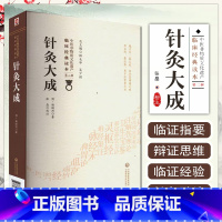 [正版] 针灸大成 中医非物质文化遗产临床经典读本 第二辑 中医临床针灸推拿学启蒙入门基础 中国医药科技出版社978