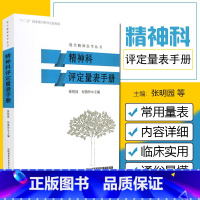 [正版] 现代精神医学丛书 精神科评定量表手册 主编张明园 何燕玲 精神科医师临床参考工具书 湖南科学技术出版社978