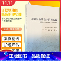 [正版] 证据驱动的临床护理实践 徐建鸣 杨磊编 人民卫生出版社9787117326964