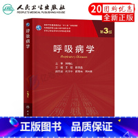 呼吸病学(第3版) [正版] 呼吸病学(第3版)科研公共学科主要围绕研究生科研中所需要的基本理论 主编王辰 陈荣昌 人民