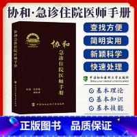 协和急诊住院医师手册 [正版]3册 协和急诊住院医师手册+内科医师住院手册+临床用药速查手册 临床医生值班速查表急救口袋