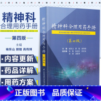 [正版] 精神科合理用药手册 第四版 主编渝东山 顾镭 临床精神医师狂躁症抑郁症镇静催眠药 江苏科学技术出版社9787