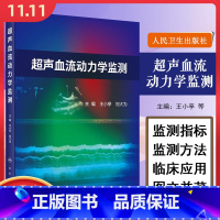 [正版] 超声血流动力学监测 王小亭 刘大为编 重症医学科急诊科学书籍重症超声的监测指标监测方法 人民卫生出版社978