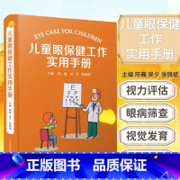 [正版] 儿童眼保健工作实用手册 陈巍 吴歹 张佩斌 编 儿童眼科学书籍 儿童视觉发育 儿童眼病预防 中国科学技术出版