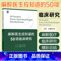 [正版] 麻醉医生应知道的50项临床研究 世界图书出版公司 9787523205235