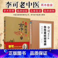 [正版]2册 李可老中医急危重症疑难病经验专辑+圆运动的古中医学套装 中医经典名医名方参考工具书籍 山西科学技术出版社