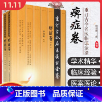 [正版]2册 重订古今名医临证金鉴痹症卷上下册 主编单书健 中医经典名医名方参考工具书籍 中国医药科技出版社97875