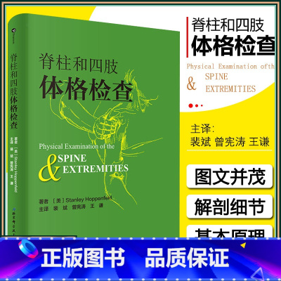 [正版] 脊柱和四肢体格检查 主编斯坦利霍本菲尔德 主译裴斌 曾宪涛 基础体检临床案例操作教程 北京科学技术出版社97