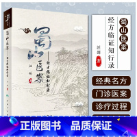 [正版]蜀山医案 经方临证知行录 汪剑 著 9787117295925 2020年3月参考书 人民卫生出版社