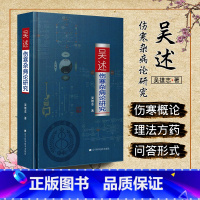 [正版] 吴述伤寒杂病论研究 主编吴雄志 中医经典名医名方参考工具书籍 辽宁科学技术出版社9787538195088