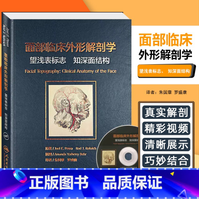 [正版] 面部临床外形解剖学 望浅表标志 知深面结构 朱国章 罗盛康 临床解剖操作教程 基础医学参考书 人民卫生出版社