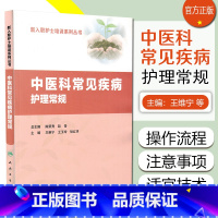 中医科常见疾病护理常规 [正版] 中医科常见疾病护理常规 王维宁 王玉玲 耿红月主编 人民卫生出版社9787117254